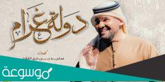 كلمات اغنية دولة غرام حسين الجسمي