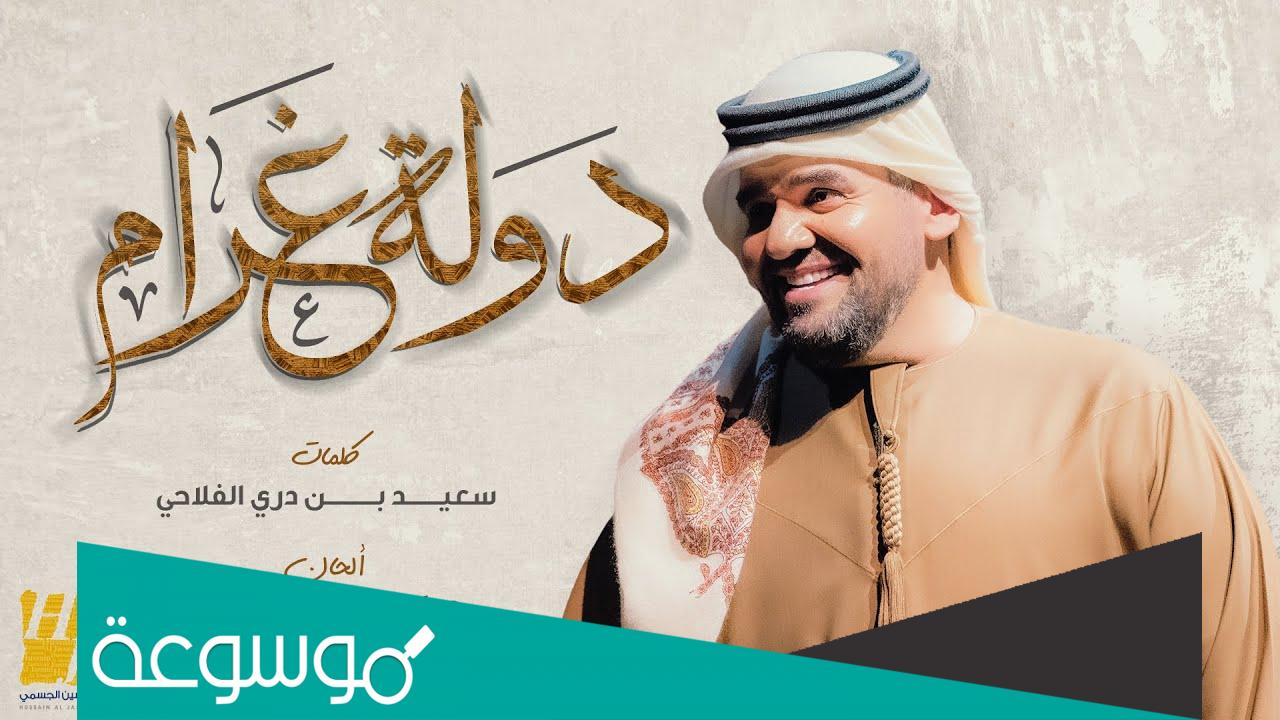 كلمات اغنية دولة غرام حسين الجسمي