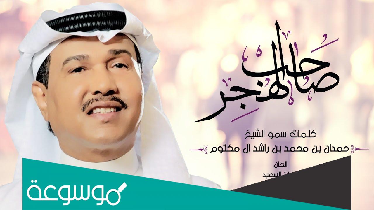 كلمات اغنية صاحب الهجر محمد عبده