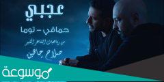 كلمات اغنية عجبي – محمد حماقي وتوما 2022