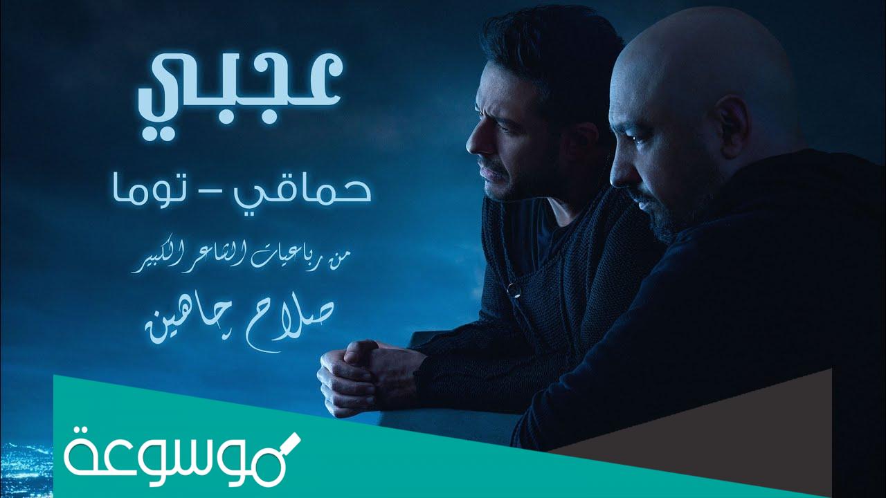كلمات اغنية عجبي - محمد حماقي وتوما 2022