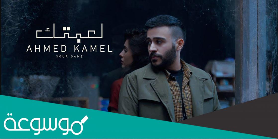 كلمات اغنية لعبتك احمد كامل 2022
