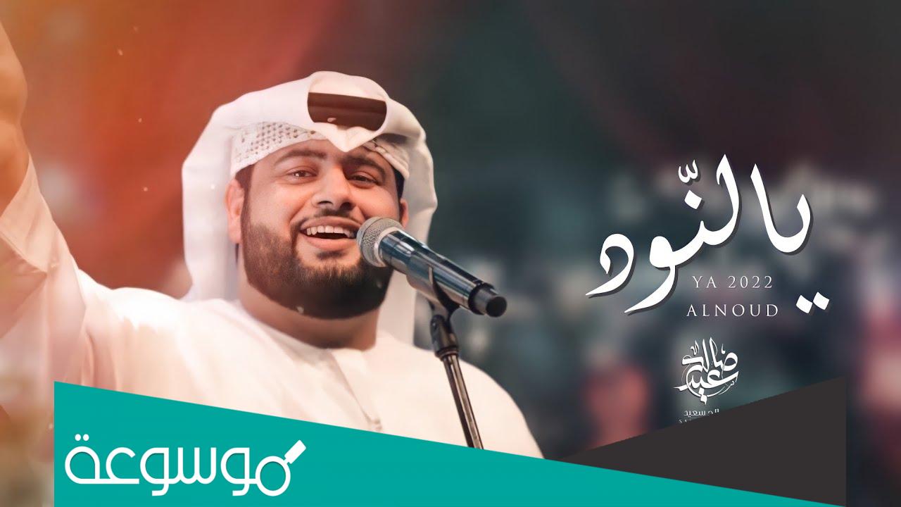 كلمات اغنية يالنّود صالح سعيد 2022