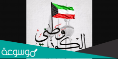 كلمات الكويت دولة ما تنحني لا
