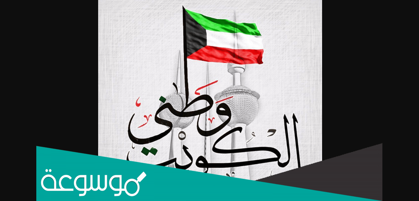 كلمات الكويت دولة ما تنحني لا