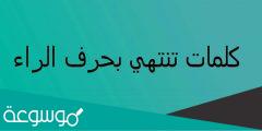 كلمات تنتهي بحرف الراء