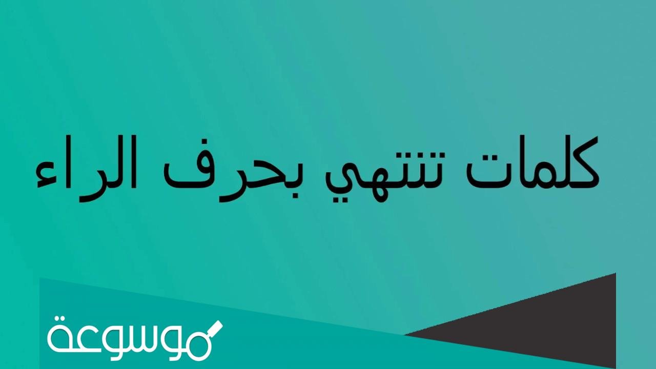 كلمات تنتهي بحرف الراء