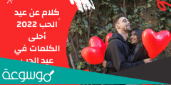 كلمات تهنئة لحبيبي في يوم الحب 2022