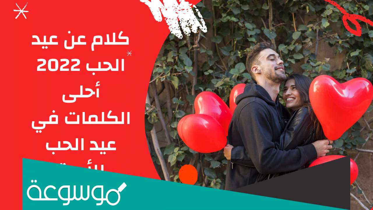 كلمات تهنئة لحبيبي في يوم الحب 2022