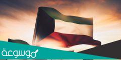 كلمات عن اليوم الوطني الكويتي 61
