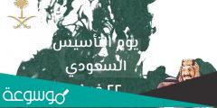 كلمة تهنئة في يوم التاسيس السعودي لابناء وطني