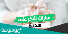 عبارات شكر للهدية عبارات جميلة قصيرة