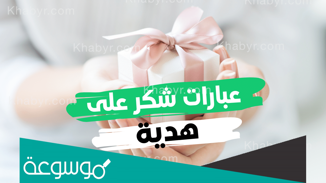 عبارات شكر للهدية عبارات جميلة قصيرة