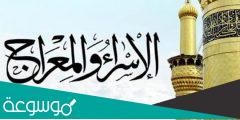 كلمة عن الاسراء والمعراج