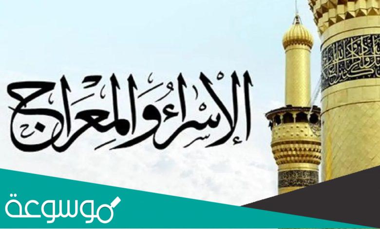 كلمة عن الاسراء والمعراج للاذاعة المدرسية