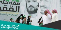 كلمة عن تأسيس المملكة العربية السعودية