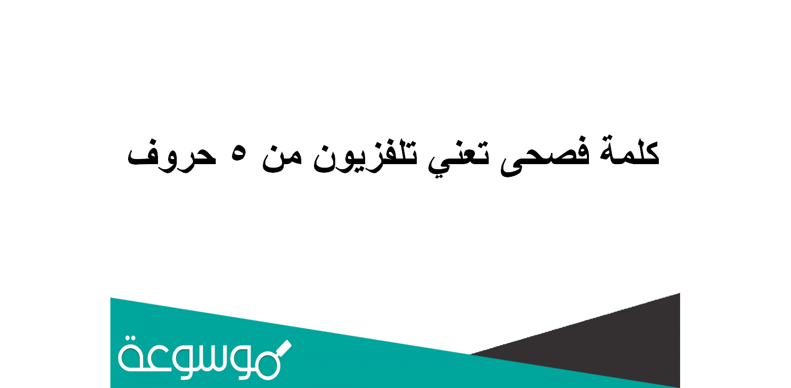 كلمة فصحى تعني تلفزيون من 5 حروف