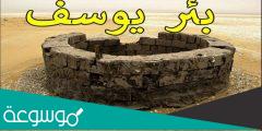 كم المده التي قضاها سيدنا يوسف في البئر