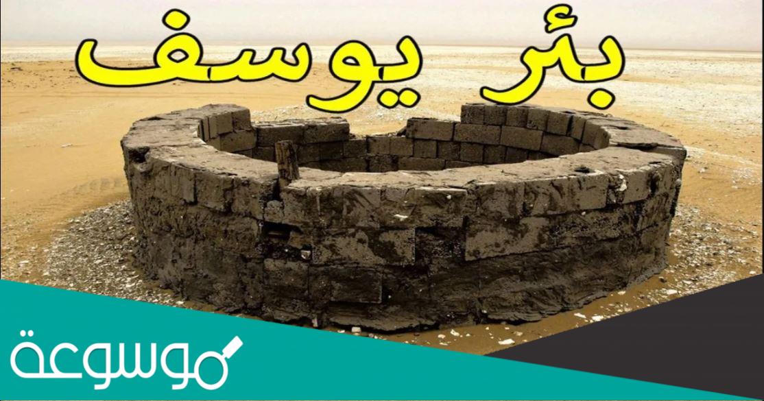 كم المده التي قضاها سيدنا يوسف في البئر