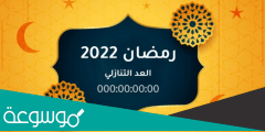 كم باقي على رمضان 2022 بالايام العد التنازلي