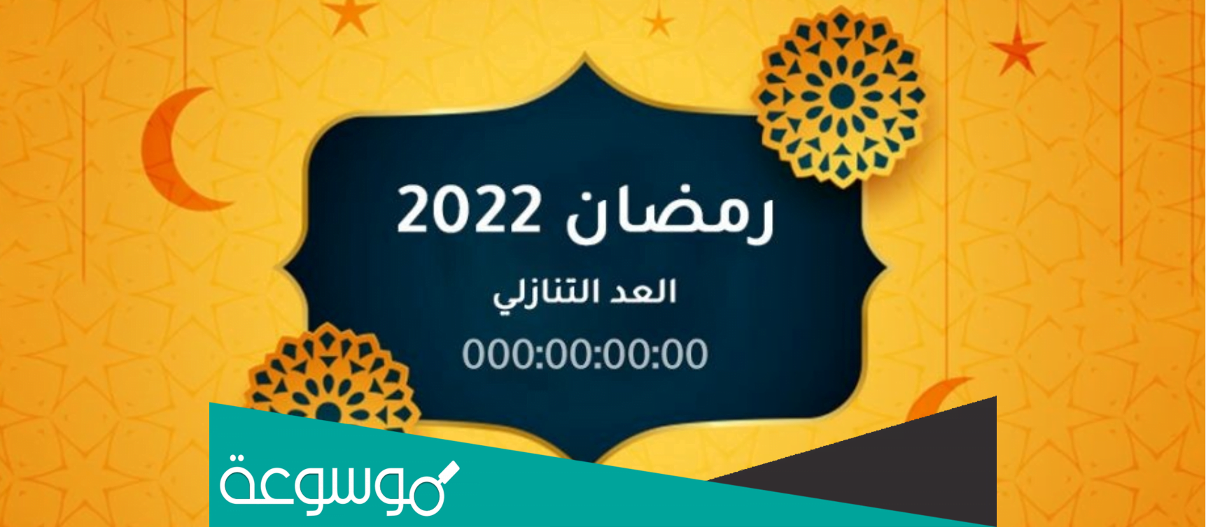 كم باقي على رمضان 2022 بالايام العد التنازلي
