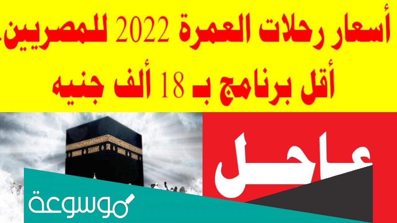 كم تكلفة العمرة من مصر