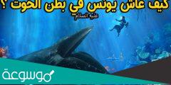 كم جلس يونس في بطن الحوت