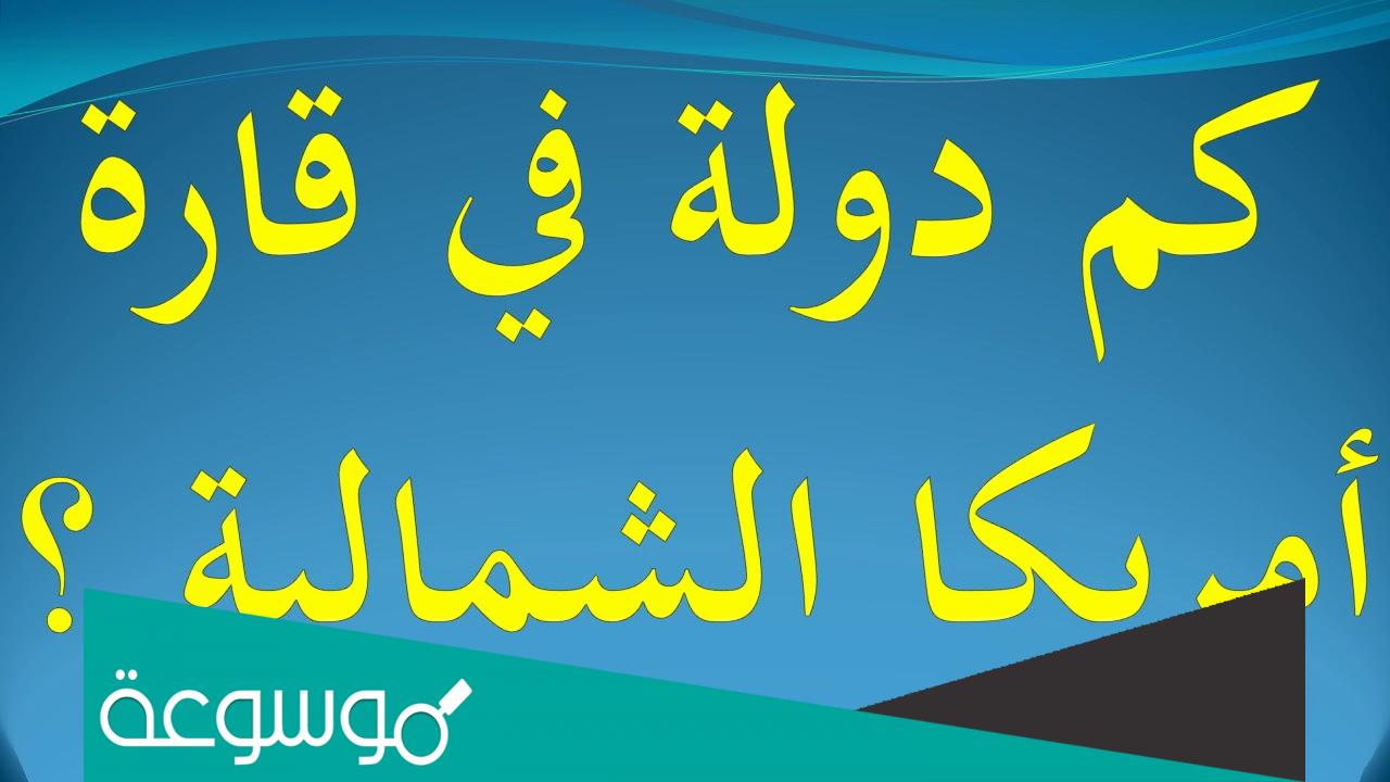 دولة في قارة امريكا الشمالية