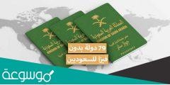 كم  دولة يدخلها الجواز السعودي؟