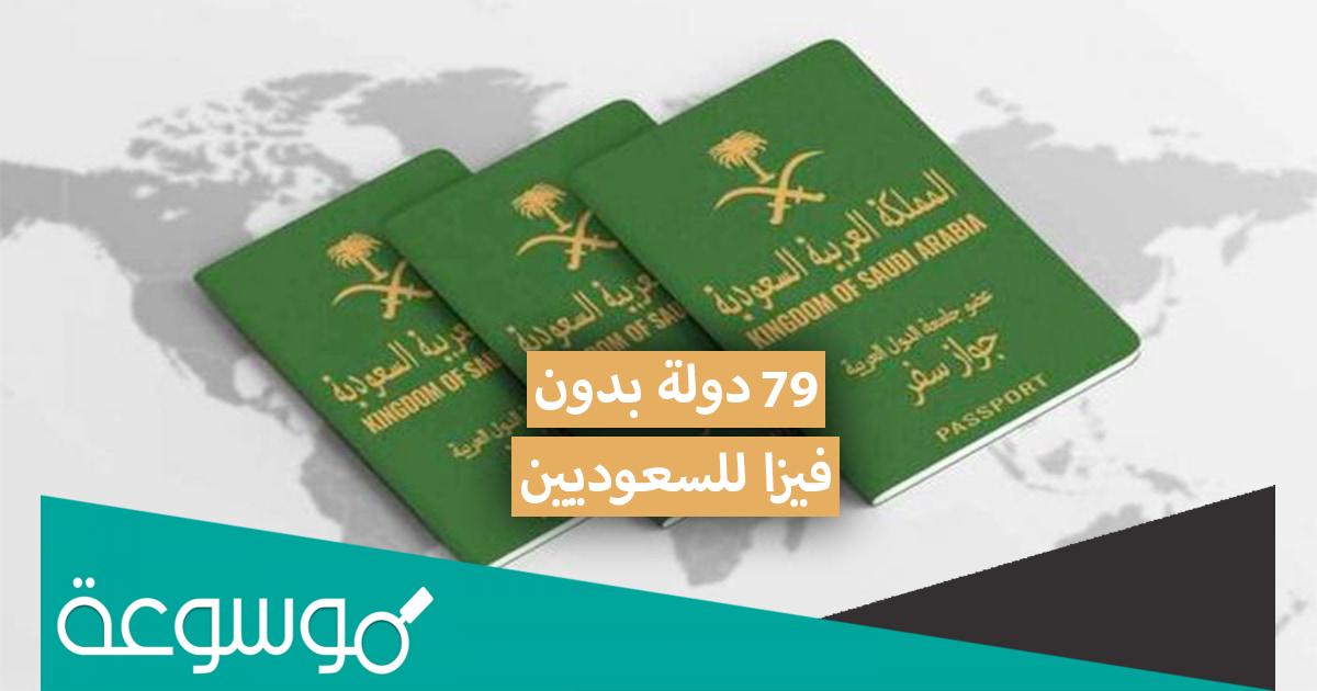 كم  دولة يدخلها الجواز السعودي؟