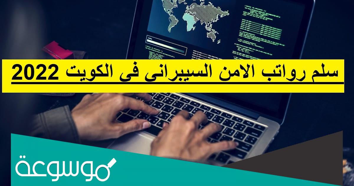 كم راتب الامن السيبراني