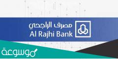كم راتب يعطي بنك الراجحي