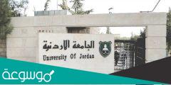 كم رسوم التسجيل الموازي في الجامعة الاردنية؟