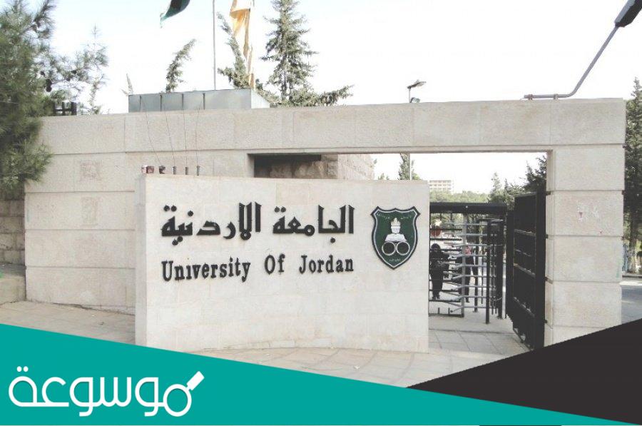 كم رسوم التسجيل الموازي في الجامعة الاردنية؟