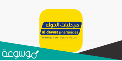 كم سعر سهم صيدلية الدواء