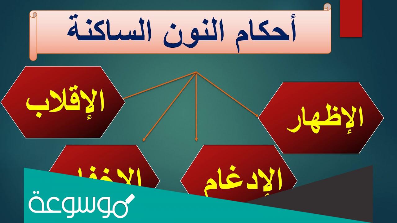 كم عدد احكام النون الساكنة والتنوين