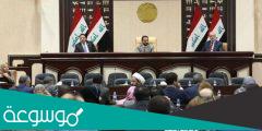 كم عدد اعضاء مجلس النواب العراقي