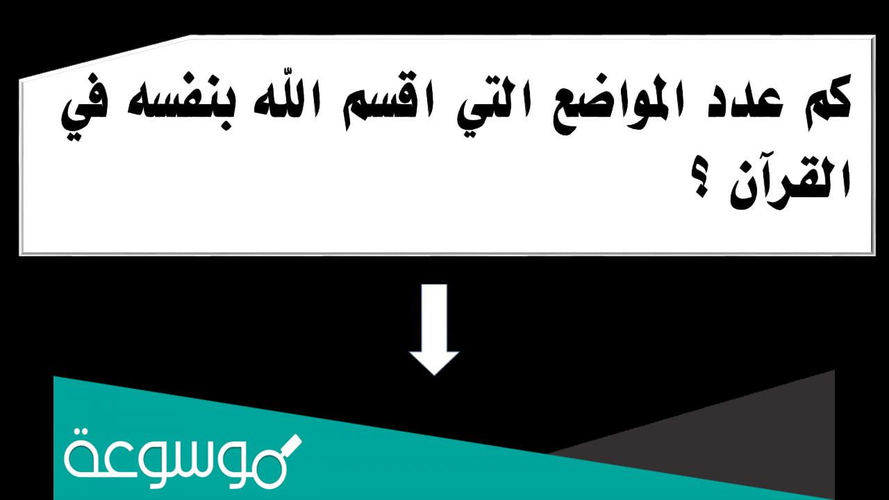 كم عدد المرات التي اقسم الله بنفسه في القران