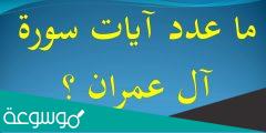 كم عدد ايات سورة ال عمران