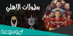 كم عدد بطولات الاهلي المصري؟