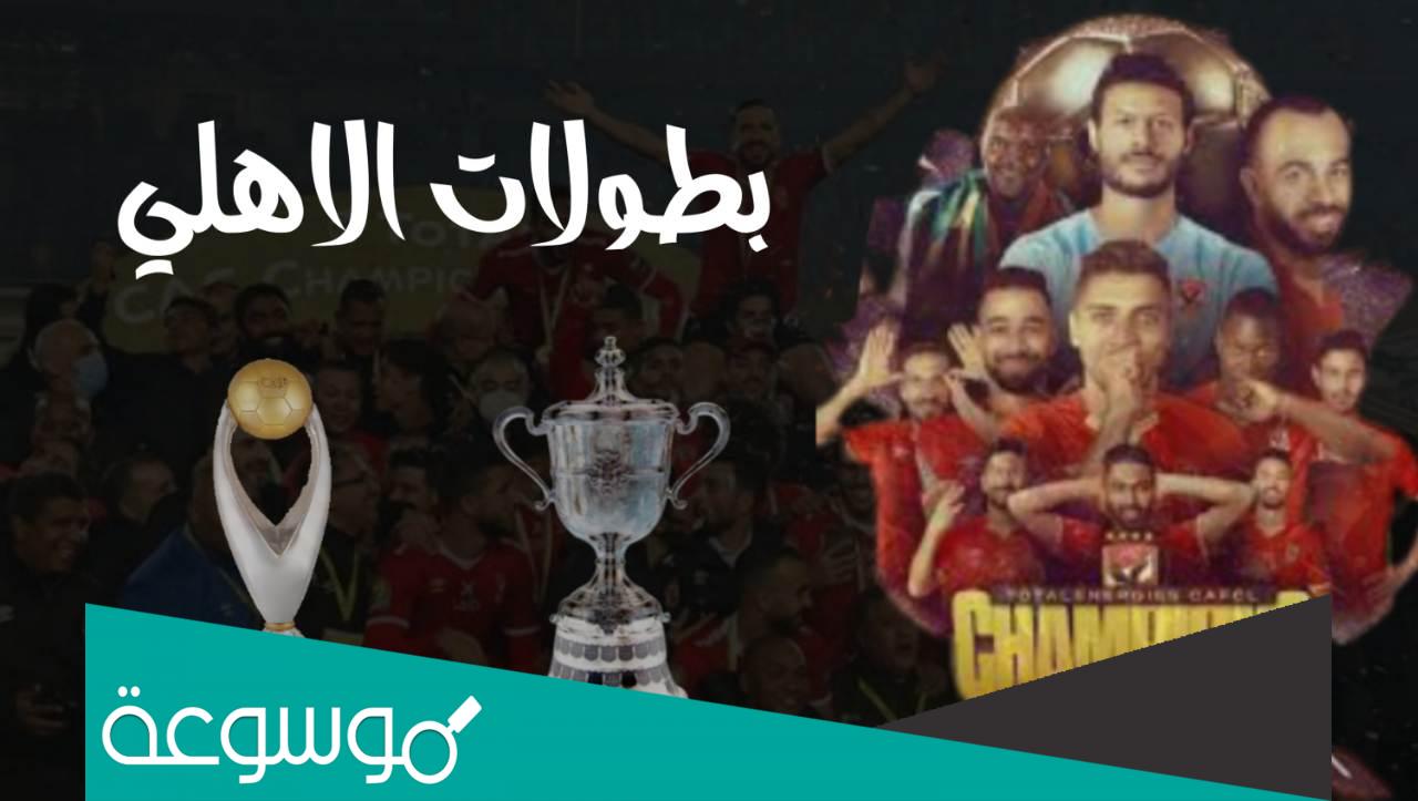 كم عدد بطولات الاهلي المصري؟