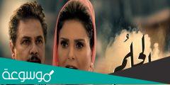 كم عدد حلقات مسلسل الحلم