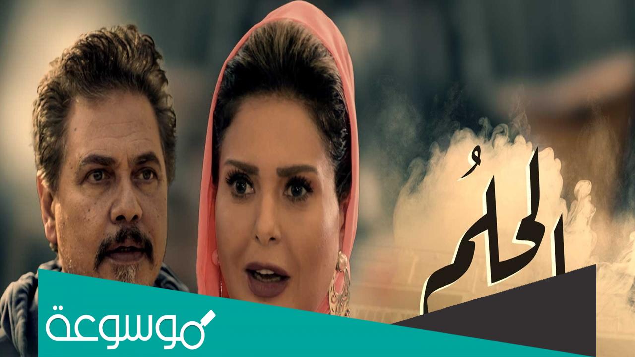 كم عدد حلقات مسلسل الحلم
