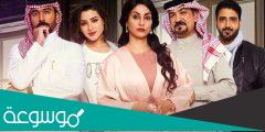 كم عدد حلقات مسلسل الميراث السعودي