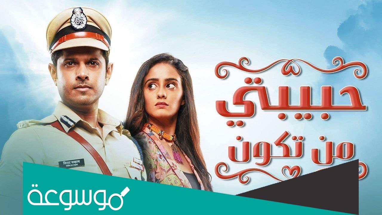 كم عدد حلقات مسلسل حبيبتي من تكون