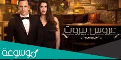 كم عدد حلقات مسلسل عروس بيروت الجزء الثاني ومواعيد عرضه