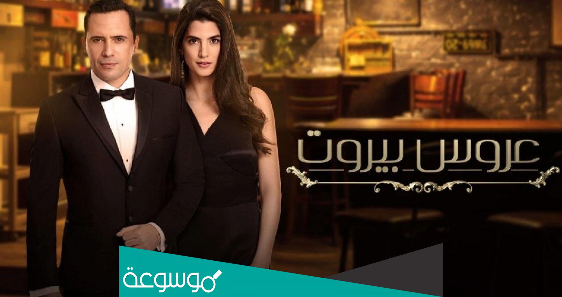 كم عدد حلقات مسلسل عروس بيروت الجزء الثاني ومواعيد عرضه