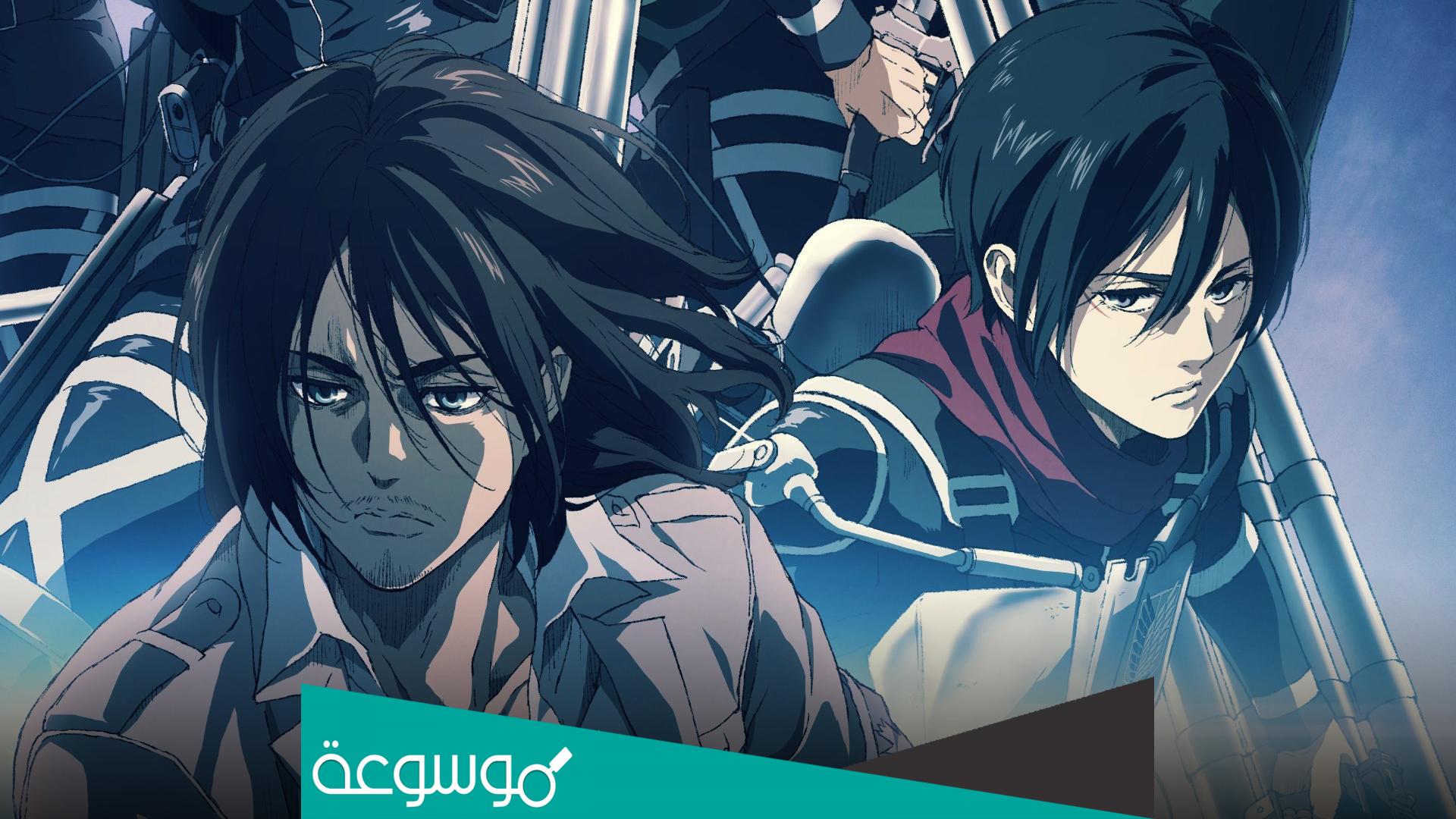 كم عدد حلقات هجوم العمالقة الموسم الرابع