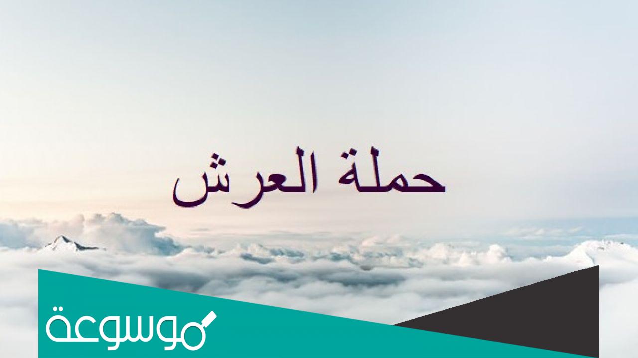 كم عدد حملة عرش الرحمن