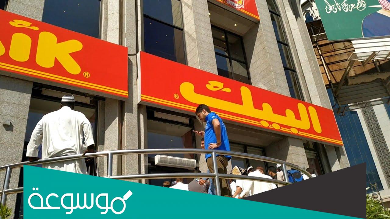 كم عدد فروع مطعم البيك في السعوديه؟